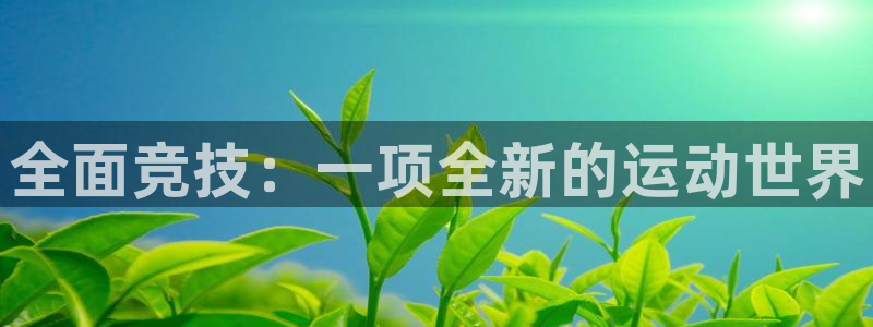 JJB竞技宝官网下载平台注册要钱吗是真的吗：全面竞技：一项全