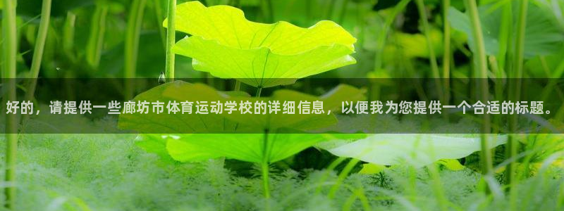 JJB竞技宝官网下载联系电话：好的，请提供一些廊坊市体育运动