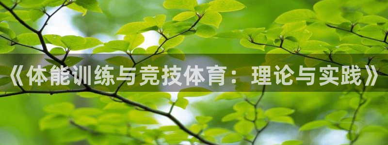 JJB竞技宝官方正版app代理：《体能训练与竞技体育：理论与
