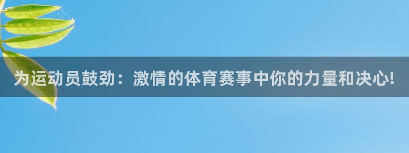 JJB竞技宝官网下载官方客服电话：为运动员鼓劲：激情
