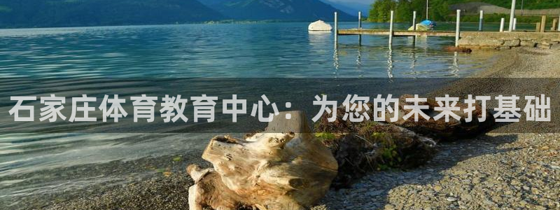 JJB竞技宝官网下载招商电话地址是多少：石家庄体育教