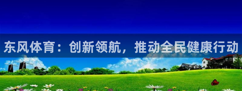 JJB竞技宝官方正版app新能源：东风体育：创新领航