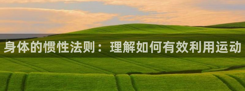 JJB竞技宝官网下载平台注册要钱吗：身体的惯性法则：