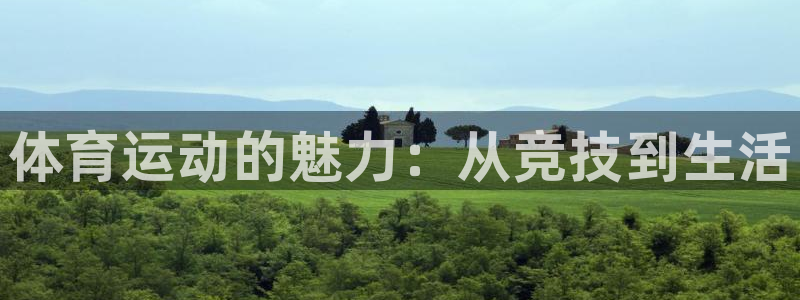 JJB竞技宝官网下载招商电话号码：体育运动的魅力：从
