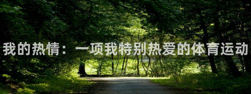 JJB竞技宝官网下载官方客服电话：我的热情：一项我特