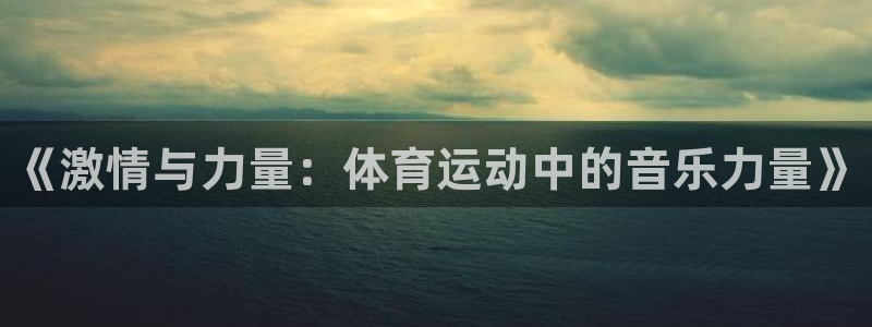 JJB竞技宝官方正版app代理：《激情与力量：体育运