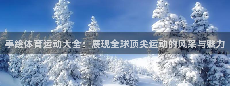 JJB竞技宝官网下载平台注册要钱吗：手绘体育运动大全：展现全