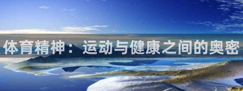 JJB竞技宝官网下载招商电话号码是多少啊：体育精神：