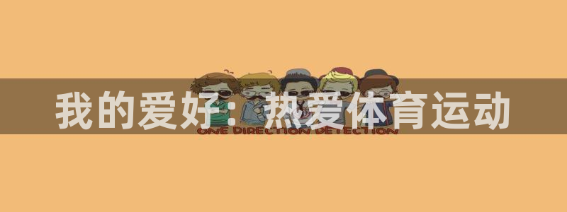 海南JJB竞技宝官网下载发展怎么样：我的爱好：热爱体