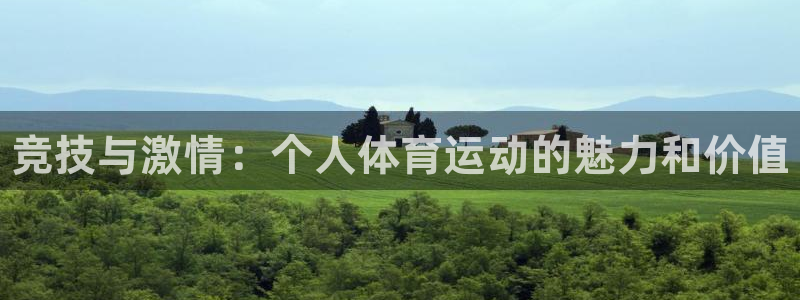 海南JJB竞技宝官网下载：竞技与激情：个人体育运动的