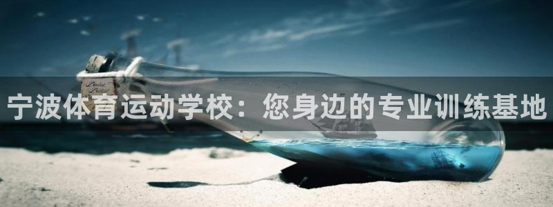 JJB竞技宝官方正版app官网：宁波体育运动学校：您