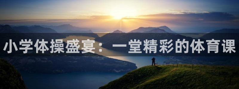 JJB竞技宝官网下载注册：小学体操盛宴：一堂精彩的体育课