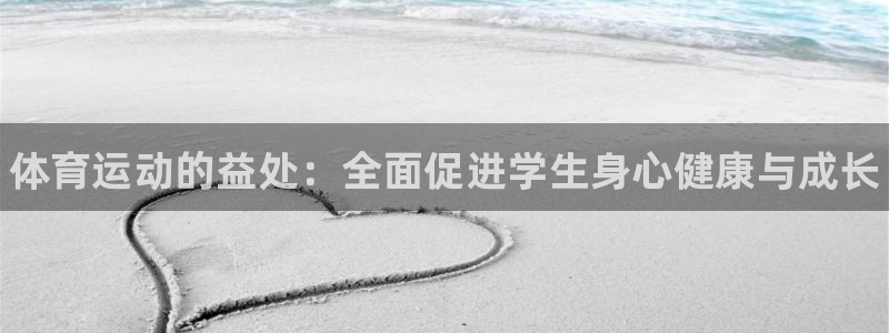 德国JJB竞技宝官方正版app集团：体育运动的益处：