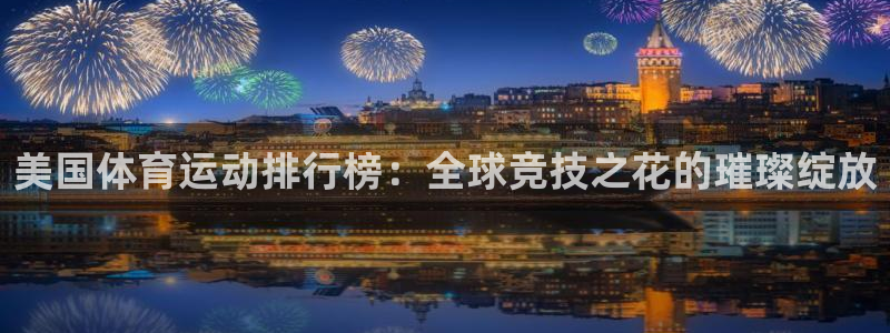 JJB竞技宝官方正版app娱乐平台：美国体育运动排行榜：全球