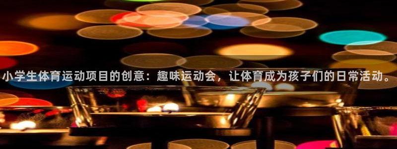 JJB竞技宝官方正版app神州：小学生体育运动项目的