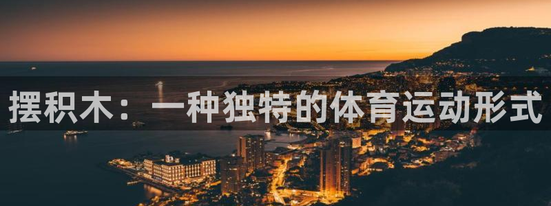 JJB竞技宝官方正版app集团官网首页：摆积木：一种独特的体