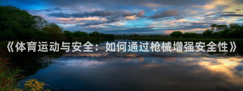 JJB竞技宝官网下载招商电话号码：《体育运动与安全：