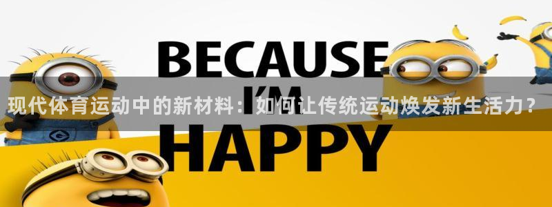JJB竞技宝官网下载官方客服电话：现代体育运动中的新材料：如