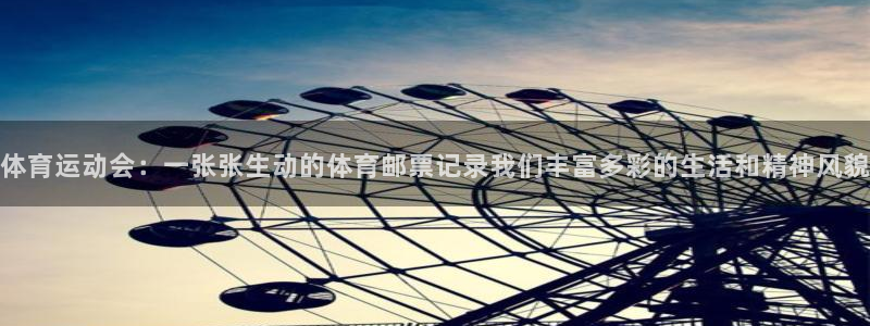 JJB竞技宝官网下载平台注册流程视频：体育运动会：一张张生动