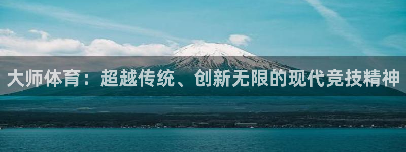 JJB竞技宝官方正版app集团简介：大师体育：超越传