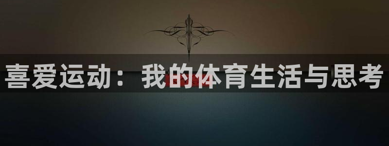 JJB竞技宝官网下载软件：喜爱运动：我的体育生活与思考