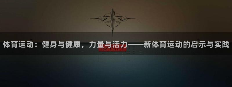 JJB竞技宝官方正版app科技：体育运动：健身与健康，力量与