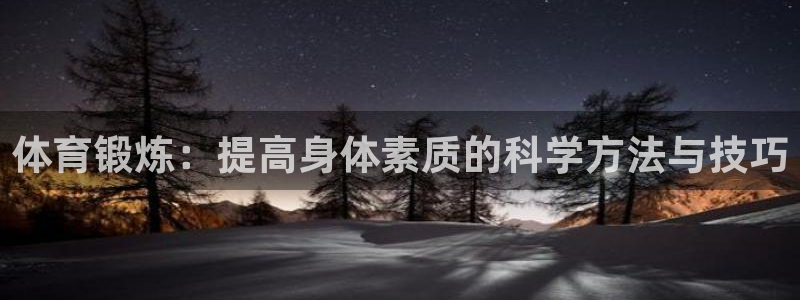 JJB竞技宝官网下载注册：体育锻炼：提高身体素质的科