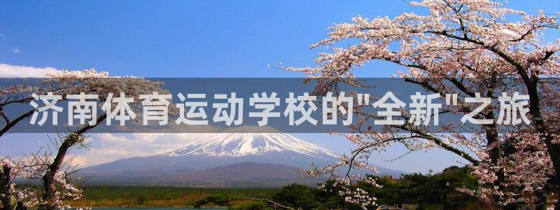 JJB竞技宝官网下载平台是正规平台吗安全吗：济南体育