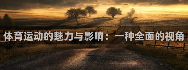 JJB竞技宝官方正版app官网：体育运动的魅力与影响：一种全