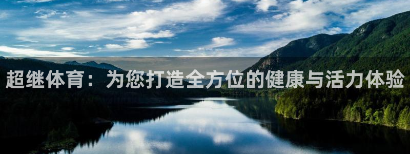  竞技宝测速网站：超继体育：为您打造全方位的健康与活力体验