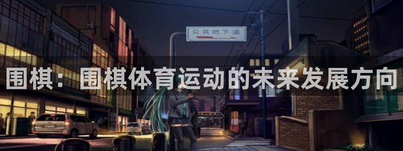  竞技宝官网登录入口：围棋：围棋体育运动的未来发展方向