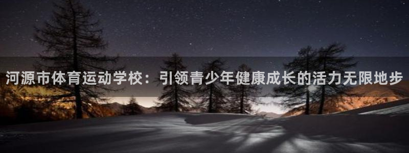  竞技宝输钱能找回吗：河源市体育运动学校：引领青少年健康成长的