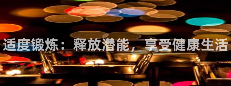 JJB竞技宝平台登录入口：适度锻炼：释放潜能，享受健康生活