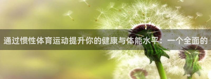  竞技宝咋了：通过惯性体育运动提升你的健康与体能水平：一个全面