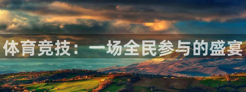 JJB竞技宝官方网站：体育竞技：一场全民参与的盛宴