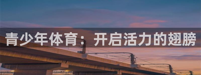 首页竞技宝APP官网：青少年体育：开启活力的翅膀