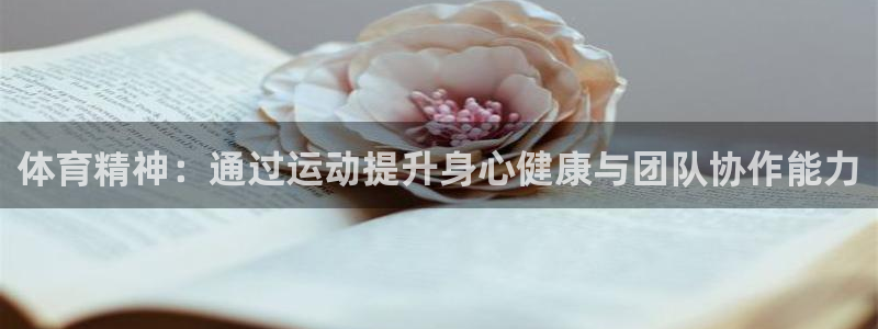 JJB竞技宝app全站：体育精神：通过运动提升身心健康与团队