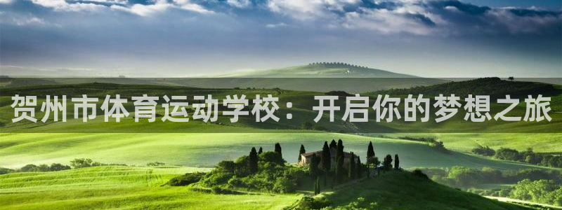 竞技宝入口登录：贺州市体育运动学校：开启你的梦想之旅