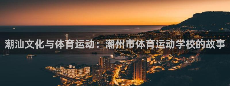 JJB竞技宝官网下载招商电话号码：潮汕文化与体育运动