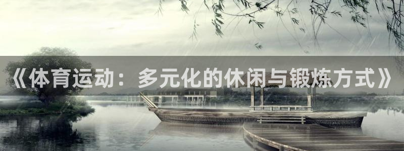 JJB竞技宝官网下载娱乐：《体育运动：多元化的休闲与