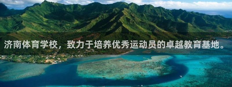 JJB竞技宝官网下载平台注册要钱吗是真的吗:济南体育学校,致