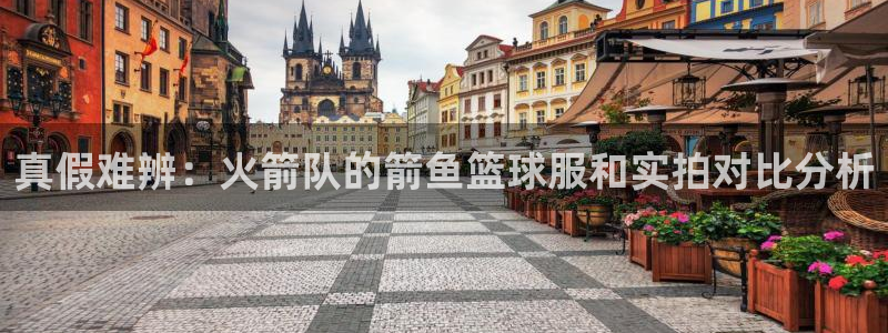 JJB竞技宝官网下载开户：真假难辨：火箭队的箭鱼篮球服和实拍