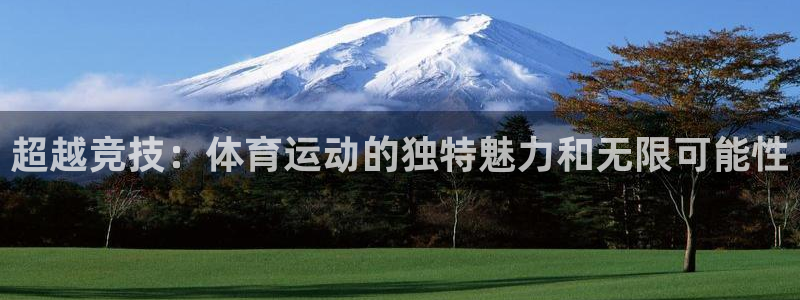 JJB竞技宝官网下载平台注册要钱吗安全吗：超越竞技：